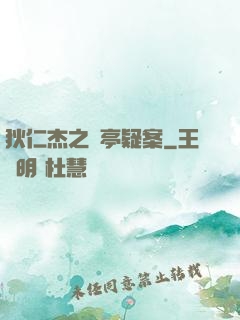 狄仁杰之蘭亭疑案